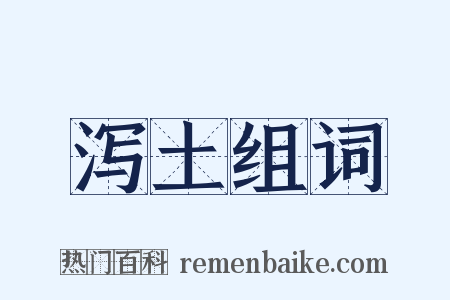 泻土组词是什么意思的图片